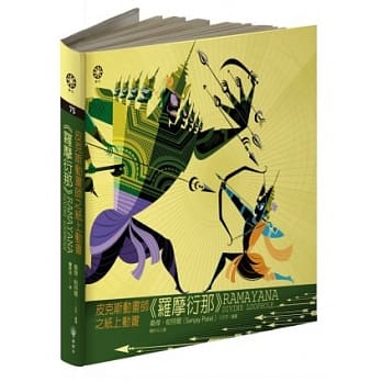 皮克斯动画师之纸上动画《罗摩衍那》 pdf epub mobi 电子书 下载