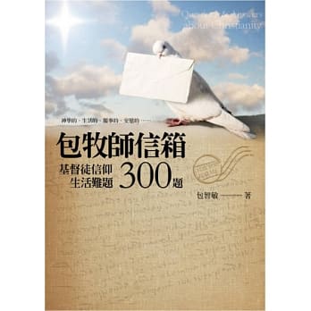 包牧师信箱：基督徒信仰生活难题300题 pdf epub mobi 电子书 下载
