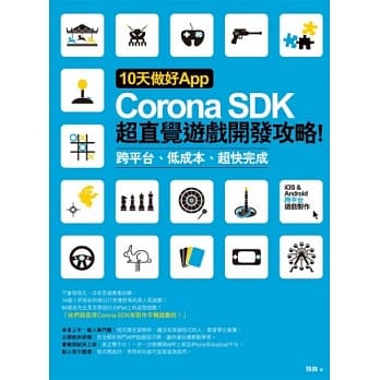 10天做好App：Corona SDK超直觉游戏开发攻略！ 跨平台、低成本、超快完成 pdf epub mobi 电子书 下载