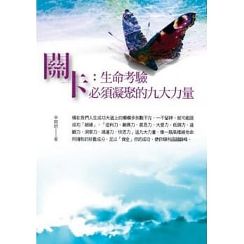 关卡：生命考验必须凝聚的九大力量 pdf epub mobi 电子书 下载