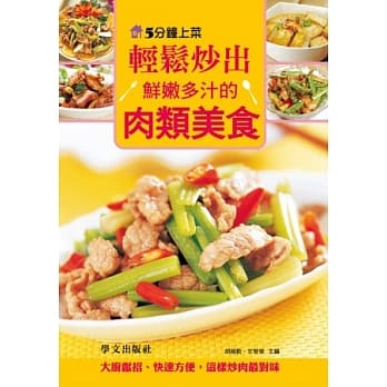 5分钟上菜：轻松炒出鲜嫩多汁的肉类美食 pdf epub mobi 电子书 下载