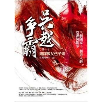 吴越争霸 卷一：阳谋教父伍子胥 pdf epub mobi 电子书 下载