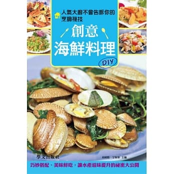 创意海鲜料理DIY：人气大厨不会告诉你的烹调祕技 pdf epub mobi 电子书 下载