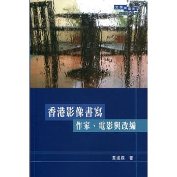 香港影像书写：作家、电影与改编 pdf epub mobi 电子书 下载