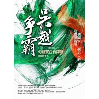 吴越争霸 卷二：句践实在有够贱 pdf epub mobi 电子书 下载