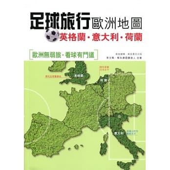 足球旅行欧洲地图：英格兰．意大利．荷兰 pdf epub mobi 电子书 下载