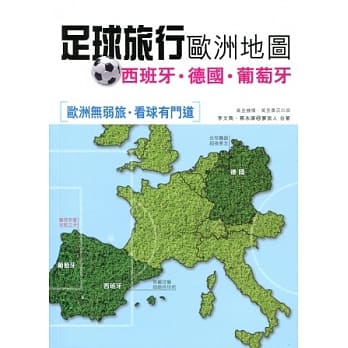 足球旅行欧洲地图：西班牙．德国．萄葡牙 pdf epub mobi 电子书 下载