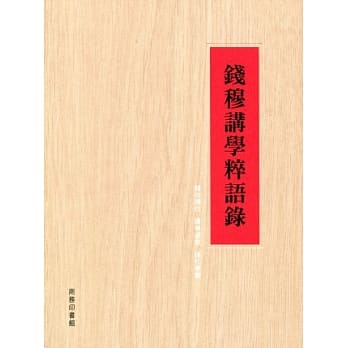 钱穆讲学粹语录 pdf epub mobi 电子书 下载
