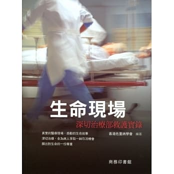 生命现场：深切治疗部救护实录 pdf epub mobi 电子书 下载