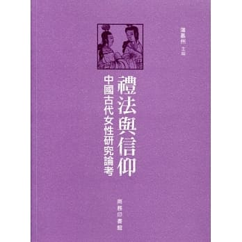 礼法与信仰：中国古代女性研究论考 pdf epub mobi 电子书 下载