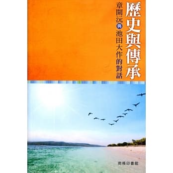 历史与传承：章开沅与池田大作的对话 pdf epub mobi 电子书 下载