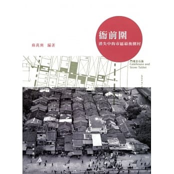 衙前围：消失中的市区最后围村 pdf epub mobi 电子书 下载