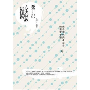 老子说人生就该这样过：教你如何安身立命的道家智慧（上） pdf epub mobi 电子书 下载