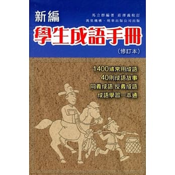 新编学生成语手册（修订本） pdf epub mobi 电子书 下载