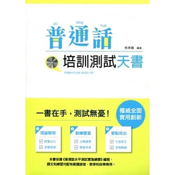 普通话培训测试天书（附MP3光碟） pdf epub mobi 电子书 下载