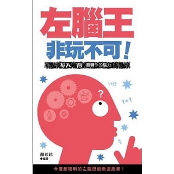 非玩不可！左脑王 pdf epub mobi 电子书 下载