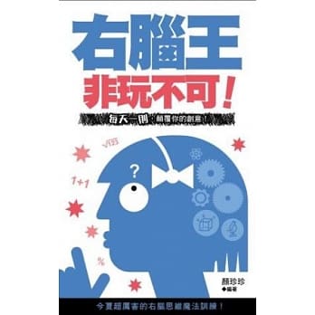 非玩不可！右脑王 pdf epub mobi 电子书 下载