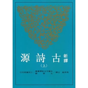 新译古诗源(上)(二版) pdf epub mobi 电子书 下载