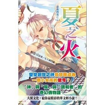 最后的流亡：2夏之火 pdf epub mobi 电子书 下载