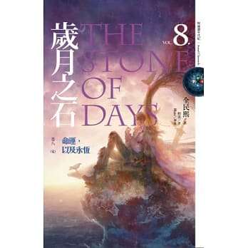 岁月之石 卷八 命运，以及永恆（完） pdf epub mobi 电子书 下载