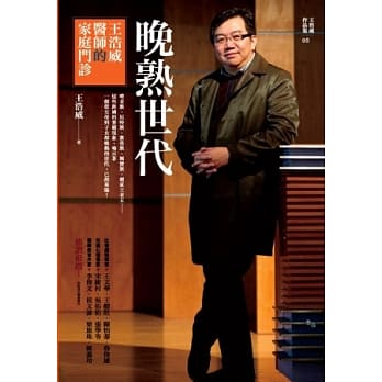 晚熟世代：王浩威医师的家庭门诊 pdf epub mobi 电子书 下载