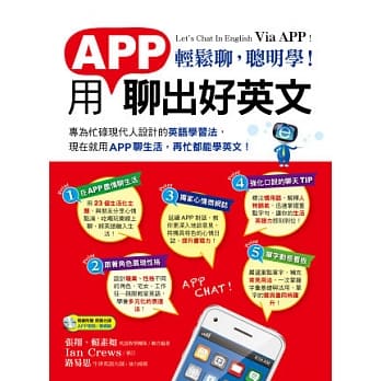 轻松聊，聪明学！ 用APP聊出好英文(1书 + 1 MP3) pdf epub mobi 电子书 下载