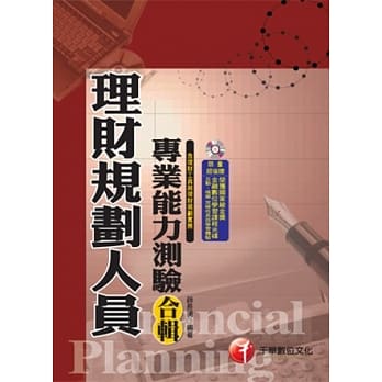 金融证照系列：理财规划人员专业能力测验合辑(含理财工具、理财规划实务)(附光碟) pdf epub mobi 电子书 下载