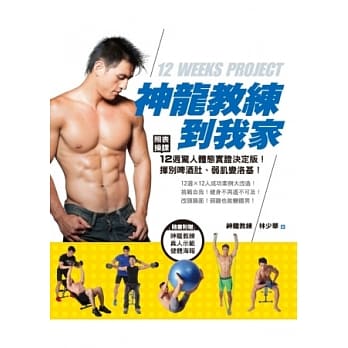 神龙教练到我家：照表操课！12週惊人体态实证决定版！挥别啤酒肚、弱肌变洛基！ pdf epub mobi 电子书 下载