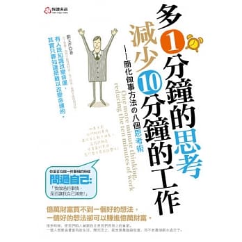 多1分钟的思考，减少10分钟的工作 pdf epub mobi 电子书 下载
