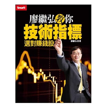 廖继弘教你技术指标选对赚钱股 pdf epub mobi 电子书 下载