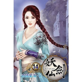 妖剑仙14完 pdf epub mobi 电子书 下载