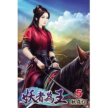 妖者为王05 pdf epub mobi 电子书 下载