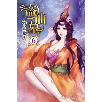 盗仙墓06 pdf epub mobi 电子书 下载