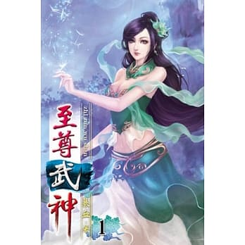 至尊武神01 pdf epub mobi 电子书 下载