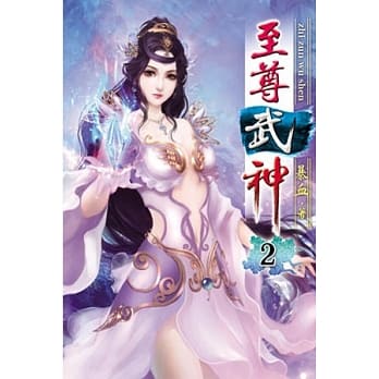 至尊武神02 pdf epub mobi 电子书 下载