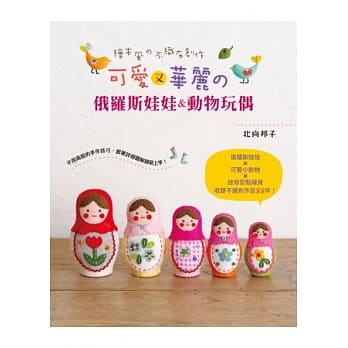 可爱又华丽的俄罗斯娃娃&动物玩偶：绘本风の不织布创作 pdf epub mobi 电子书 下载