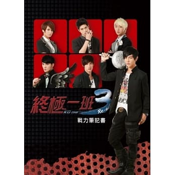 终极一班3 战力笔记书 pdf epub mobi 电子书 下载