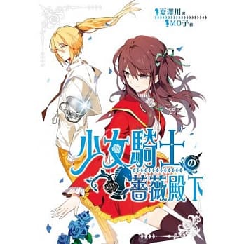 少女骑士の蔷薇殿下 pdf epub mobi 电子书 下载