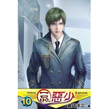 一品恶少10 pdf epub mobi 电子书 下载