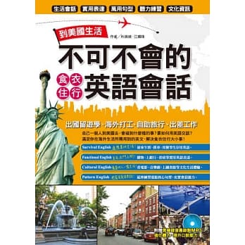 到美国生活不可不会的食衣住行英语会话(1书+1MP3) pdf epub mobi 电子书 下载