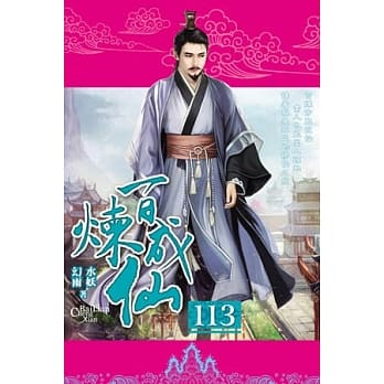 百炼成仙113 pdf epub mobi 电子书 下载