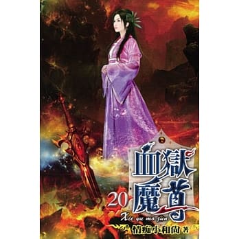 血狱魔尊20 pdf epub mobi 电子书 下载