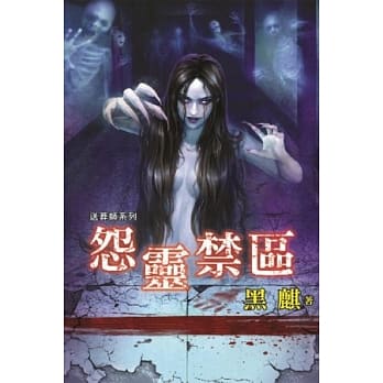 怨灵禁区：送葬师之二 pdf epub mobi 电子书 下载