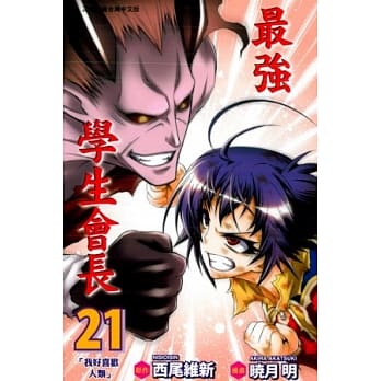 最强学生会长 21 第四部完 pdf epub mobi 电子书 下载