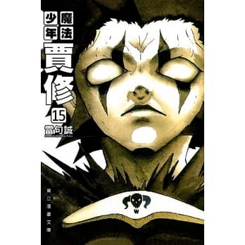 魔法少年贾修 文库版 15 pdf epub mobi 电子书 下载