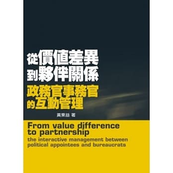 从价值差异到伙伴关系：政务官事务官的互动管理 pdf epub mobi 电子书 下载
