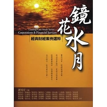 镜花水月：经典财经案例选粹 pdf epub mobi 电子书 下载