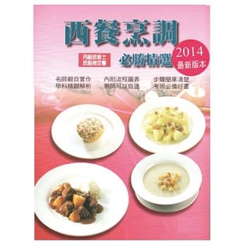 西餐烹调必胜精选(丙级)2014(二版一刷) pdf epub mobi 电子书 下载