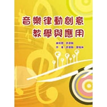 音乐律动创意教学与应用 pdf epub mobi 电子书 下载
