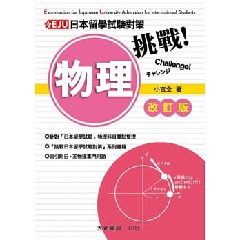 挑战日本留学试验对策 物理（改订版） pdf epub mobi 电子书 下载